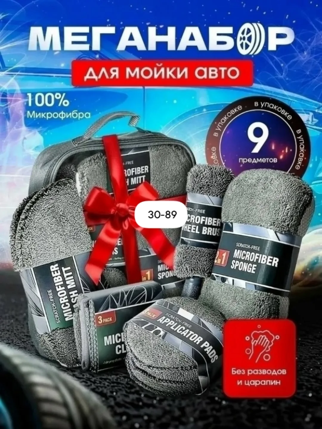 Набор для мойки автомобиля из микрофибры — фото 8