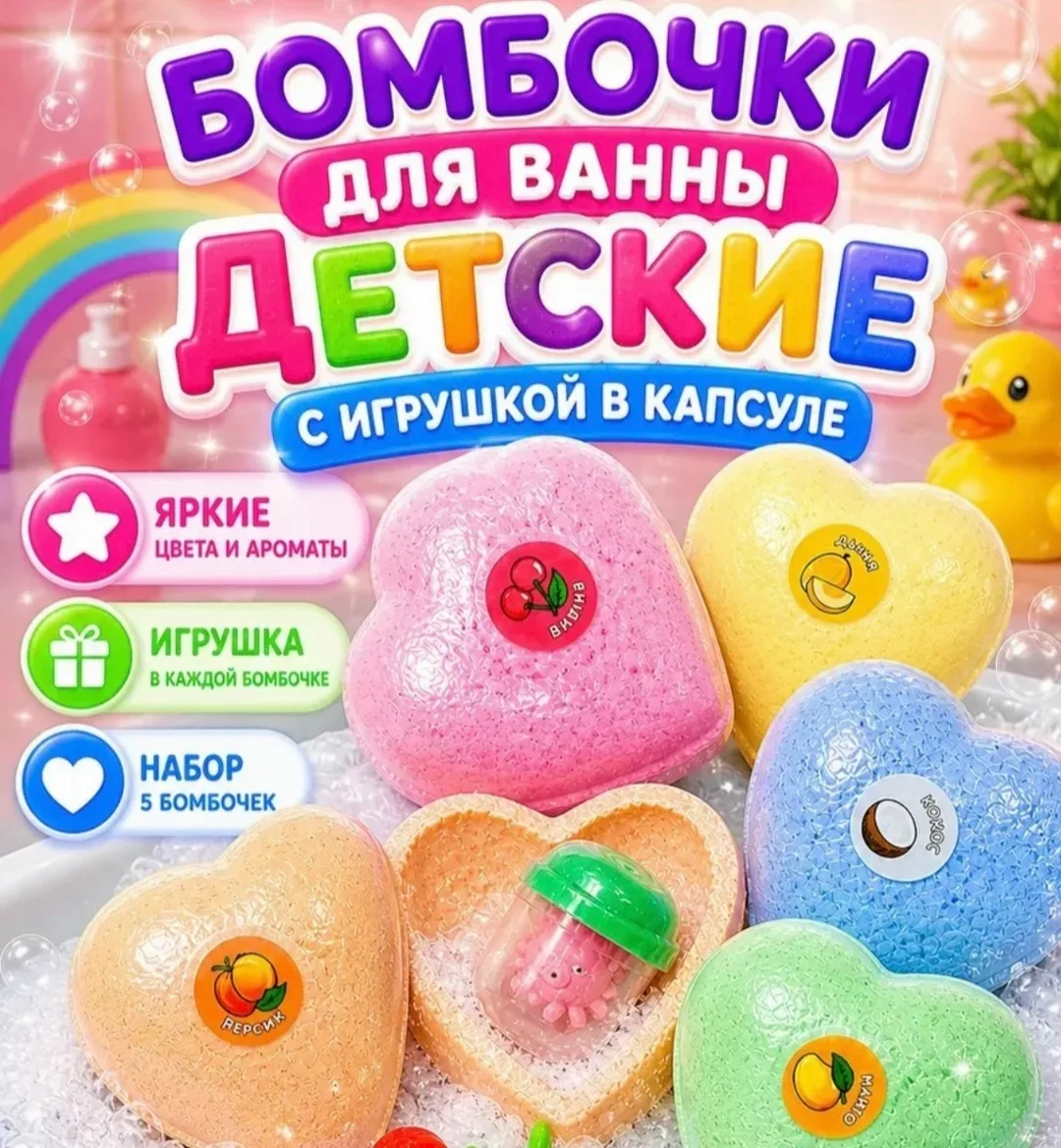 Бомбочки для ванны в форме сердца с игрушкой внутри это — фото 7