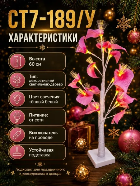 Декоративный светодиодный светильник-дерево с цветами — фото 5