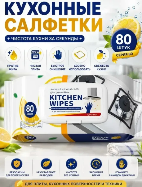 Влажные салфетки для кухни от жира в упаковке — фото 1