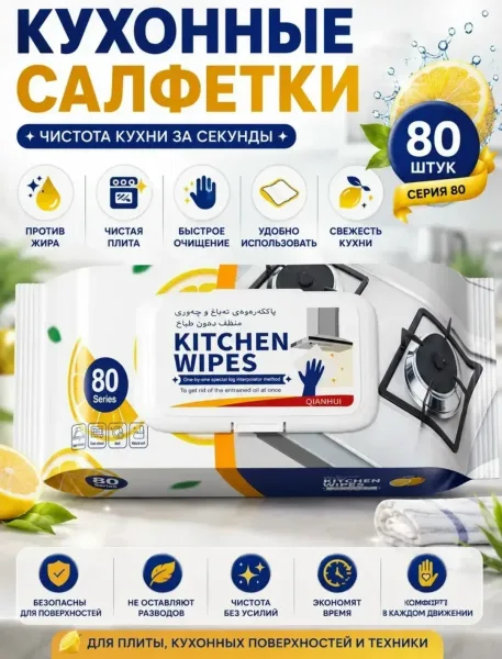Влажные салфетки для кухни от жира в упаковке — фото 2