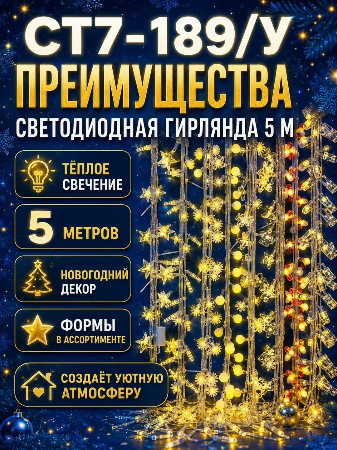 В ассортименте представлены разные декоративные формы звёздочки, снежинки, шарики, цветочки и другие фигурки . Гирлянду — фото 3