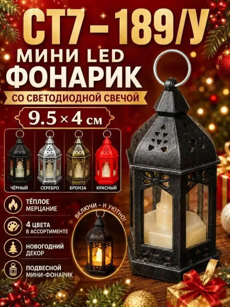 Фонарика 9, 5 . Благодаря металлическому кольцу его можно поставить на стол, повесить на ёлку, декоративную ветку, полку — фото 1