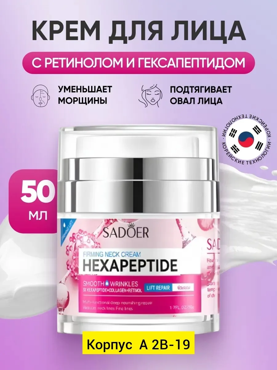 Посуда Sadoer Hexapeptide Firming Neck — фото 1