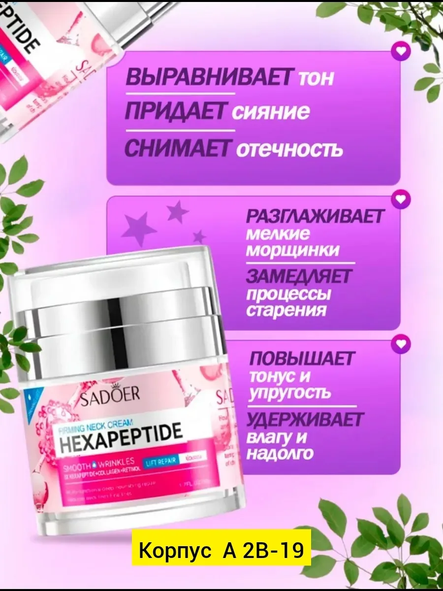 Посуда Sadoer Hexapeptide Firming Neck — фото 4
