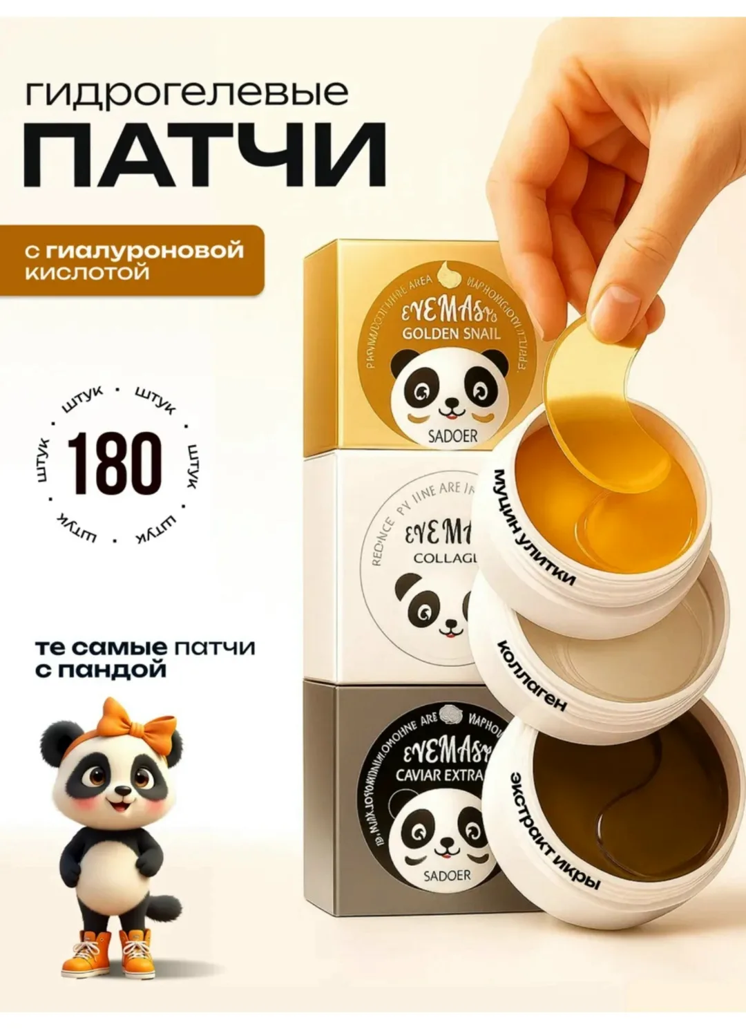 Самые лучшие ПАНДА-патчи Этот набор косметики поможет сохранить красоту, свежесть и молодость кожи, а также снимет следы — фото 2