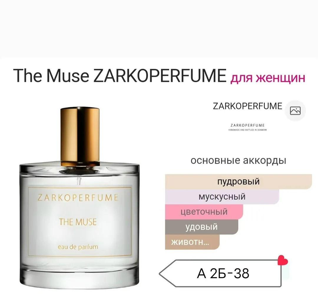 Парфюм The Muse ZARKOPERFUME — фото 2