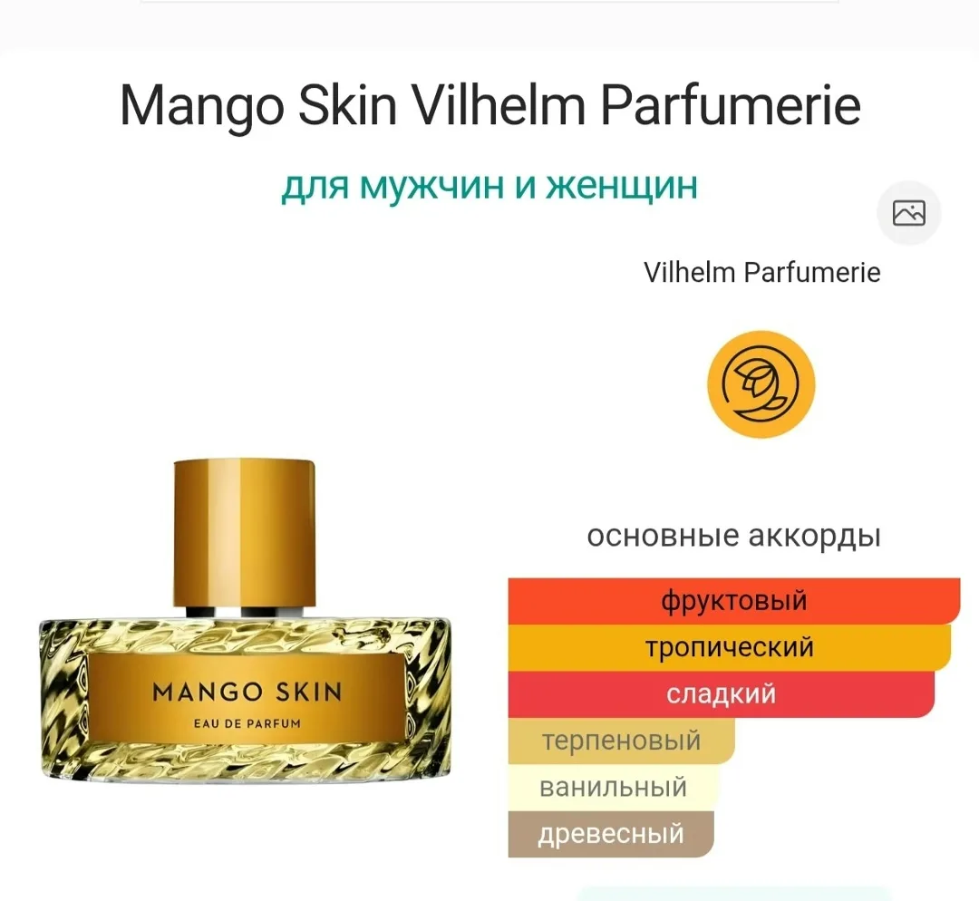 Аромат Mango Skin Vilhelm Parfumerie — фото 2
