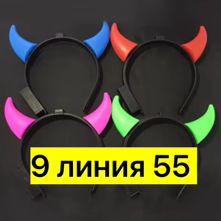 Светящиеся рога из пластика — фото 3