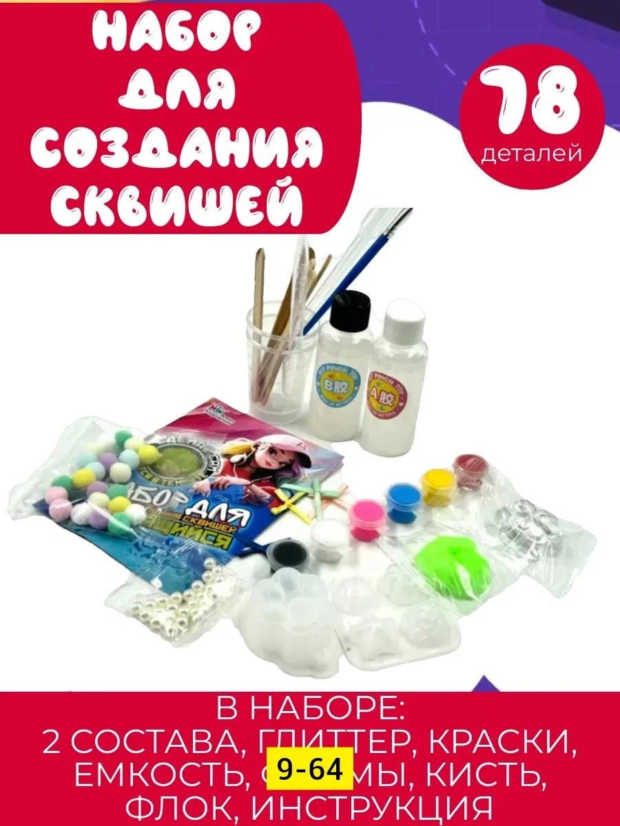 Набор для изготовления сквишей светящиеся 78 предметов — фото 1