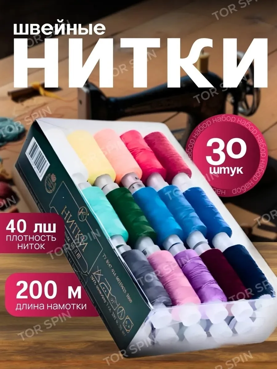 Нитки швейные набор для шитья и рукоделия 40ЛШ — фото 6