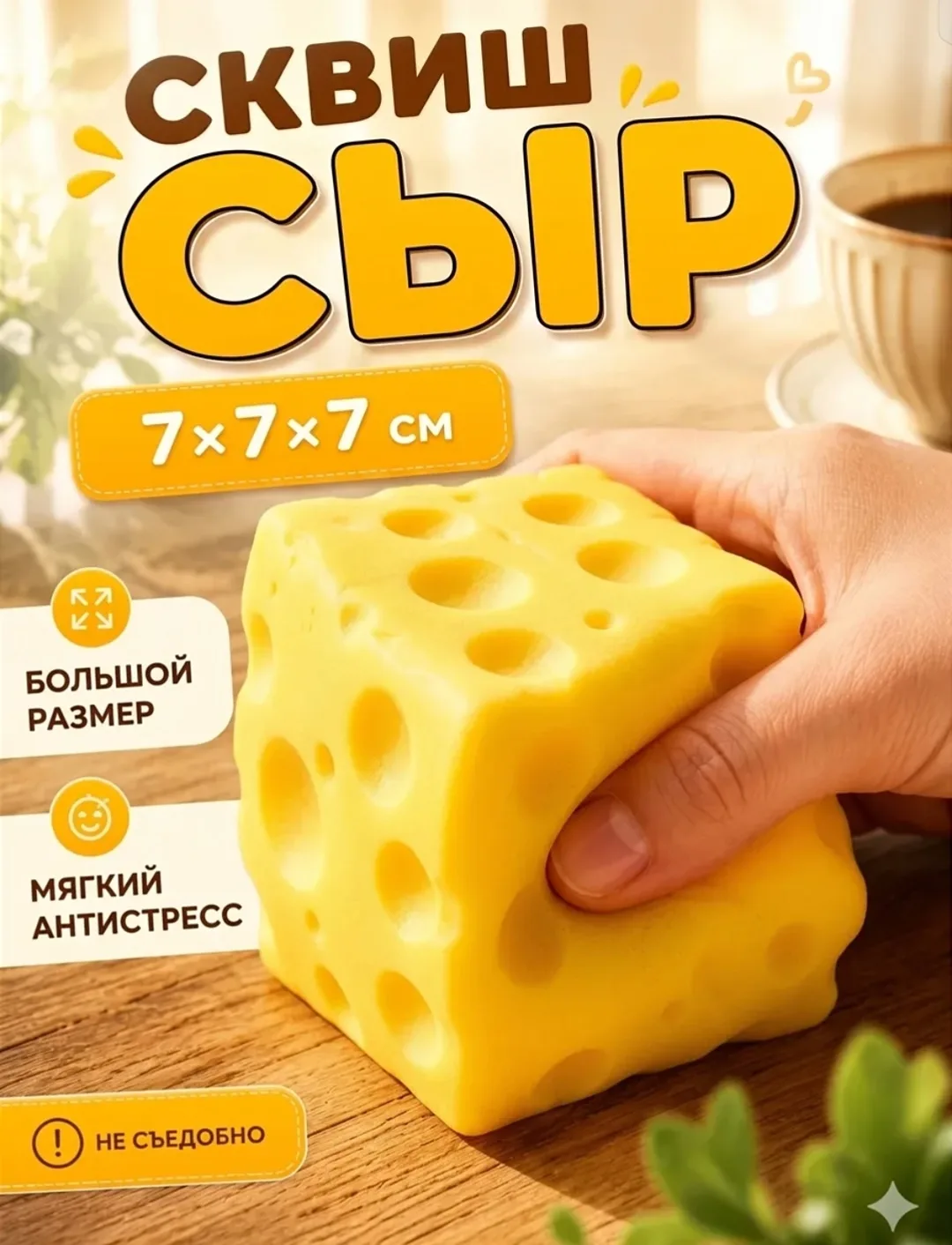 Игрушка Сыр высокого качества, упаковка по . в упаковке — фото 1