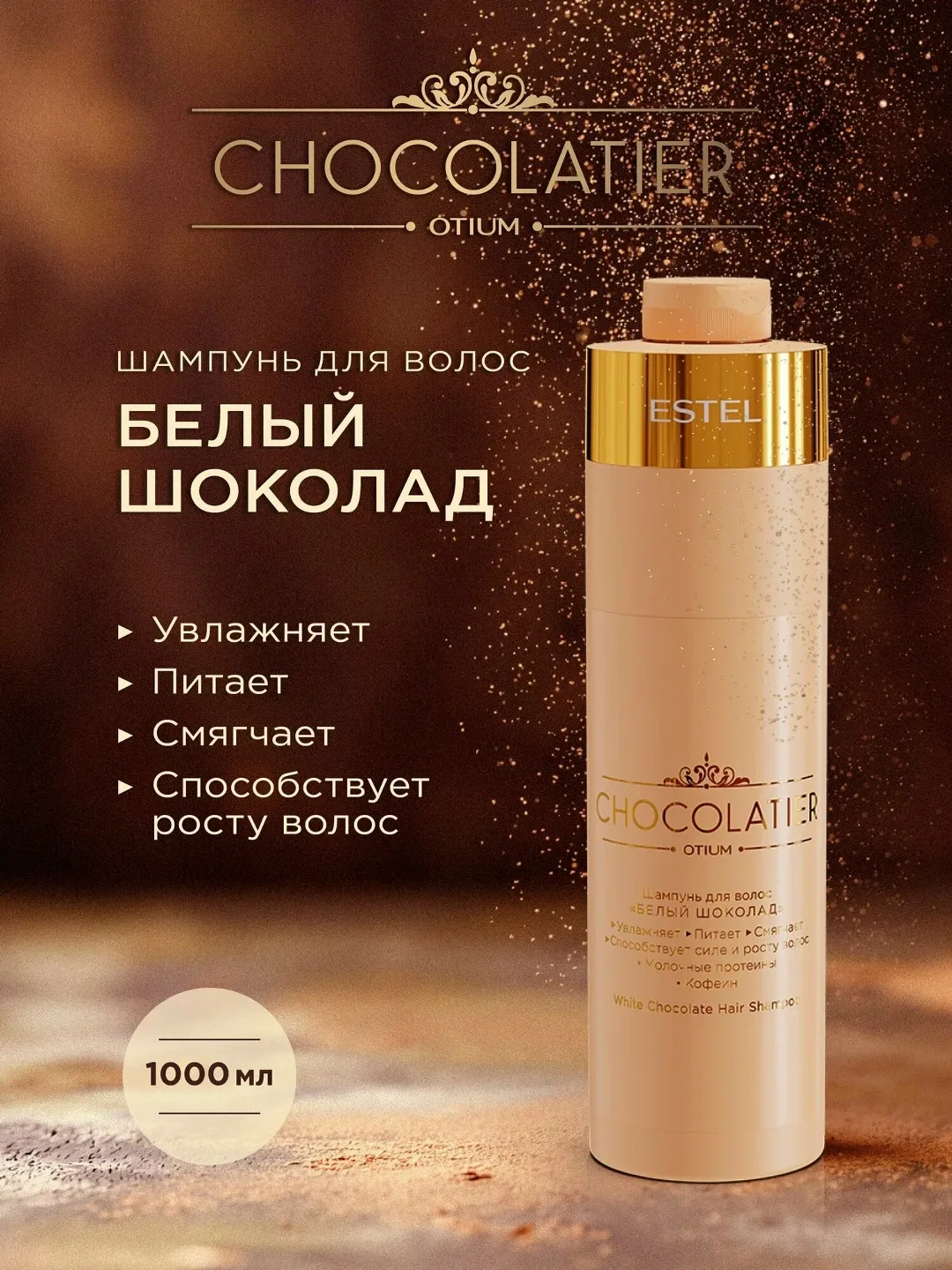 Профессиональный шампунь ESTEL OTIUM CHOCOLATIER Белый шоколад