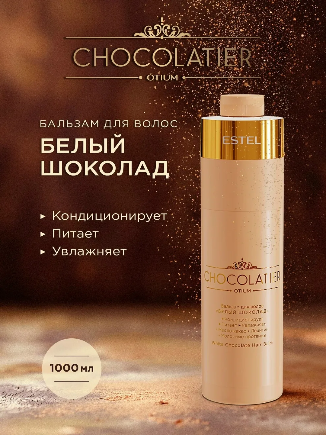 Профессиональный бальзам ESTEL OTIUM CHOCOLATIER Белый шоколад — фото 1