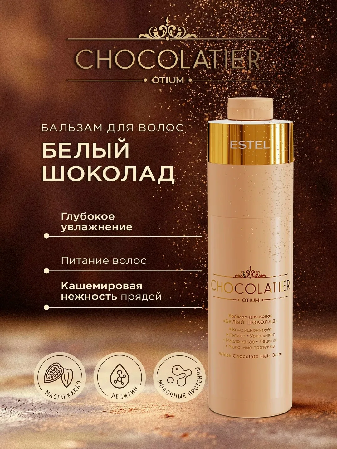 Профессиональный бальзам ESTEL OTIUM CHOCOLATIER Белый шоколад — фото 2