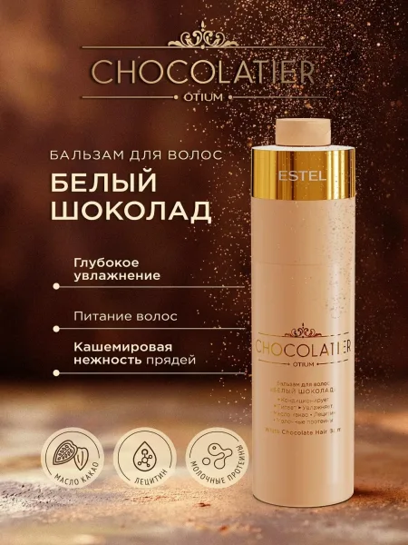 Профессиональный бальзам ESTEL OTIUM CHOCOLATIER Белый шоколад — фото 2