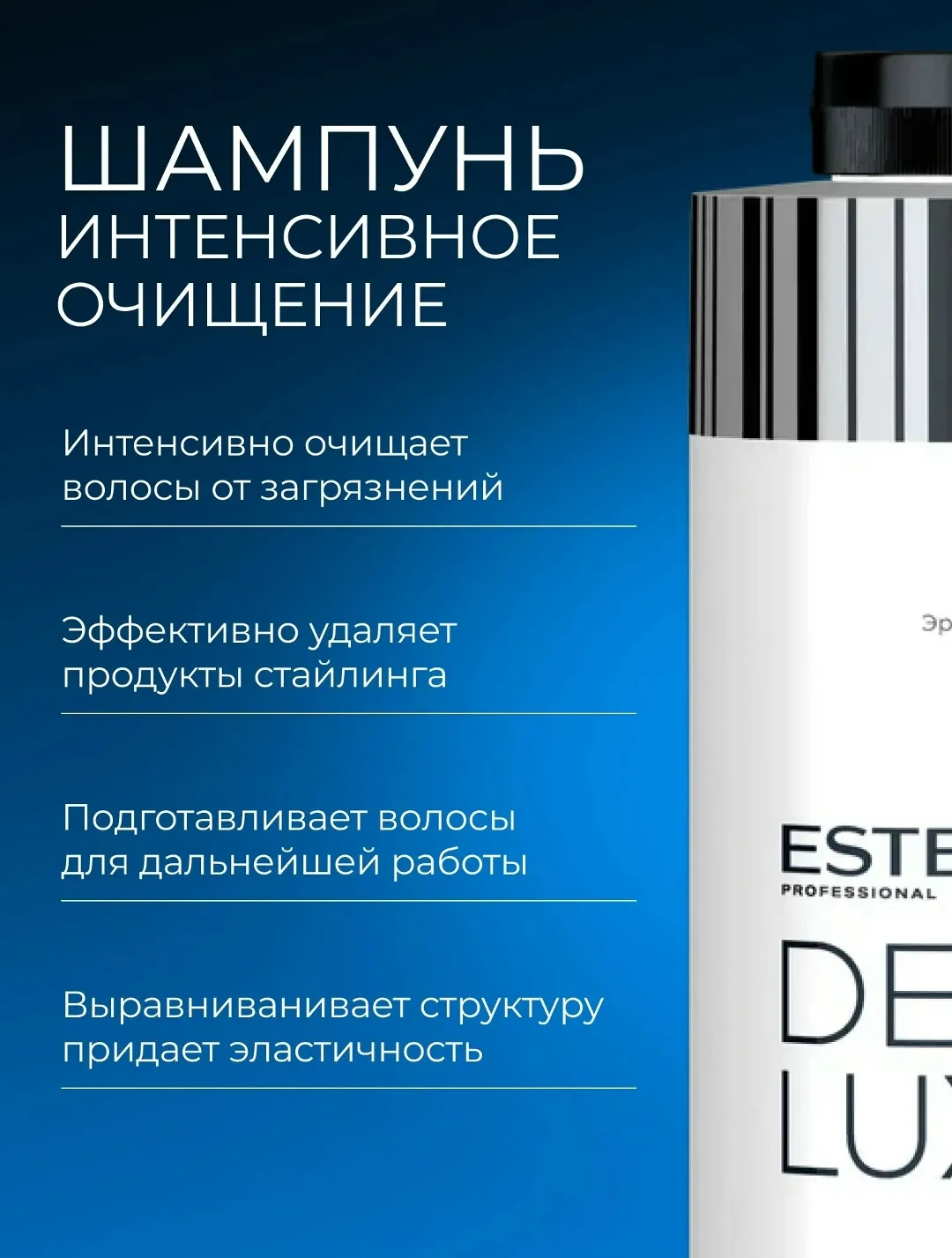 ESTEL PROFESSIONAL Шампунь DELUXE для интенсивного очищения волос и кожи головы — фото 2
