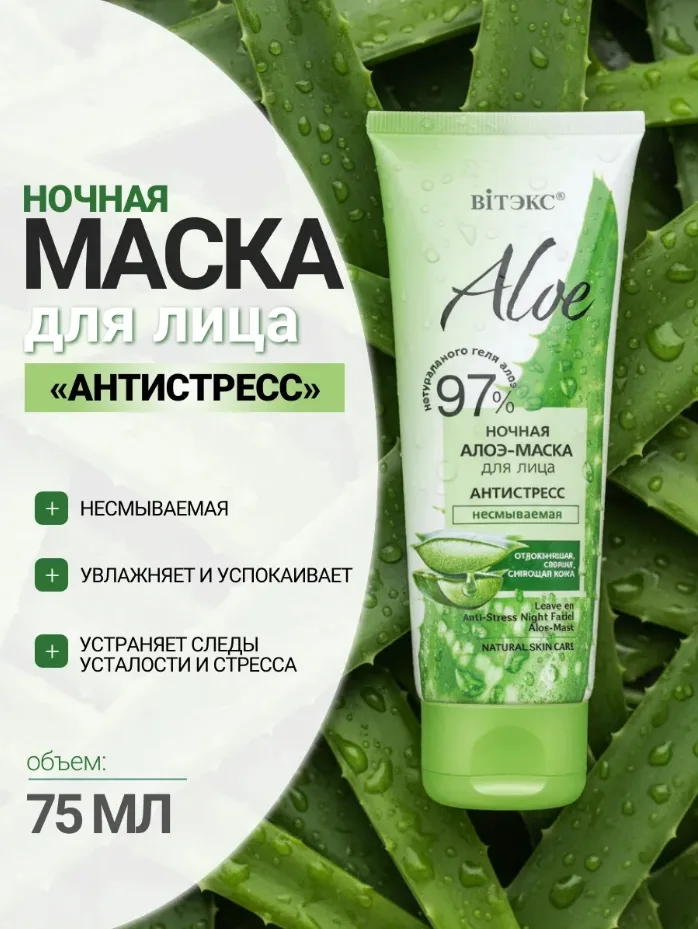Маска для лица ALOE 97 ночная антистресс несмываемая — фото 1