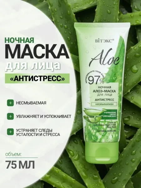 Маска для лица ALOE 97 ночная антистресс несмываемая — фото 1