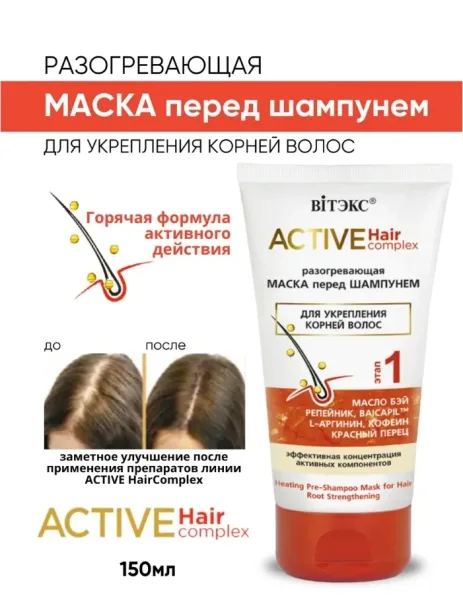 Разогревающая МАСКА перед шампунем ДЛЯ УКРЕПЛЕНИЯ КОРНЕЙ ВОЛОС