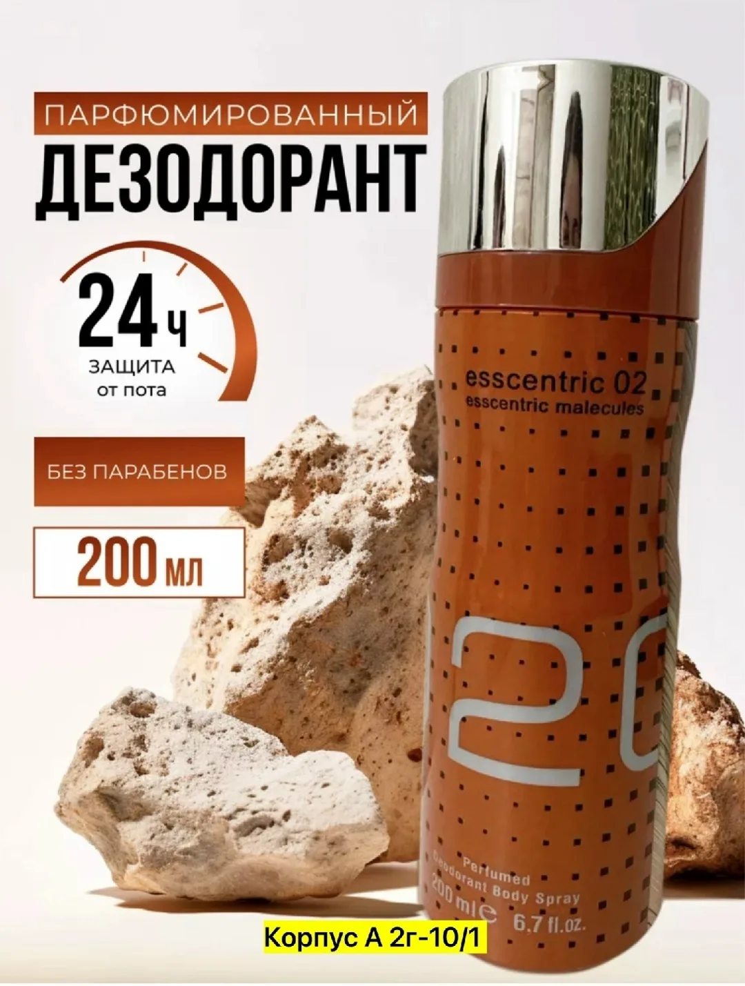 Дезодорант парфюмированный с запахом европейских и арабских духов