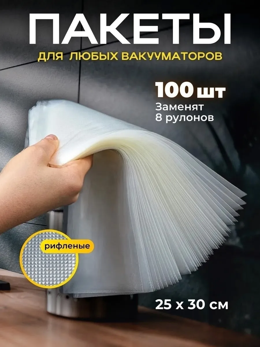 Пакеты для вакууматора рифленые 25х30 см — фото 2
