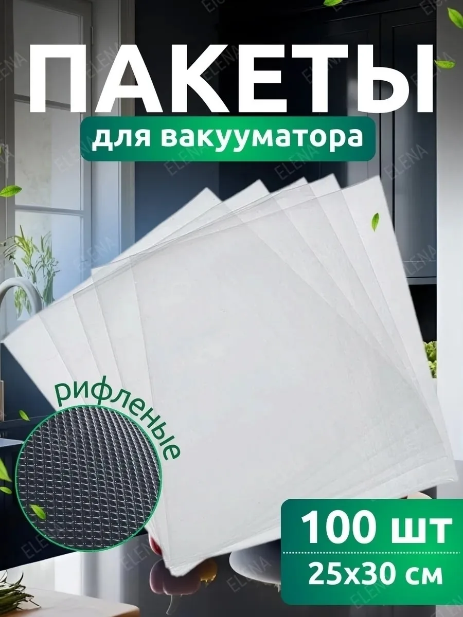Пакеты для вакууматора рифленые 25х30 см — фото 4