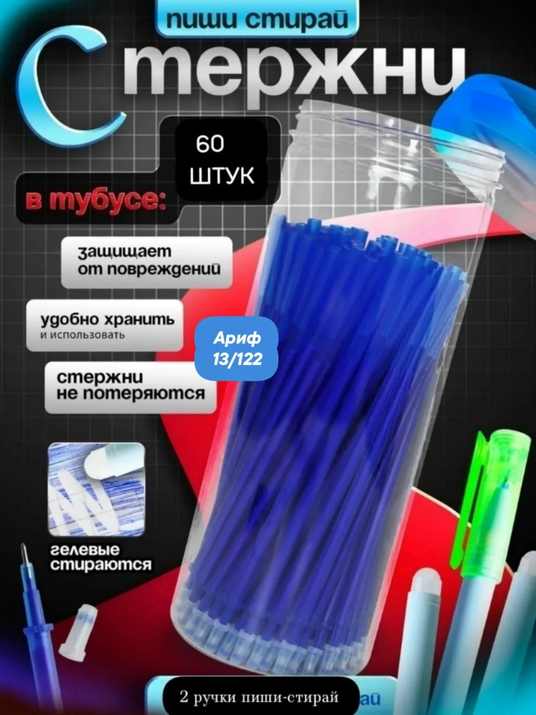 Синие стержни пиши стирай 0.5мм, 60 штук 2 ручки пиши-стирай стиралка в тубусе — фото 1