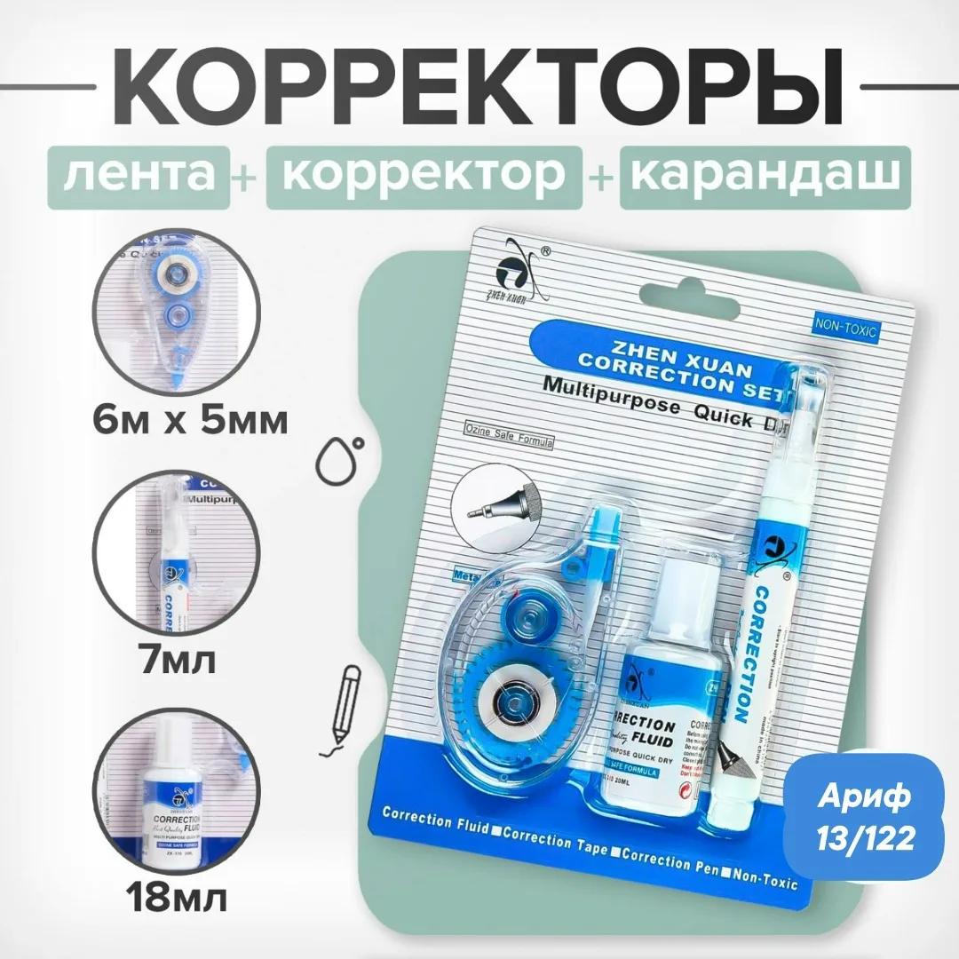Набор корректоров лента, жидкий корректор и карандаш, канцелярия для школы и офиса — фото 2