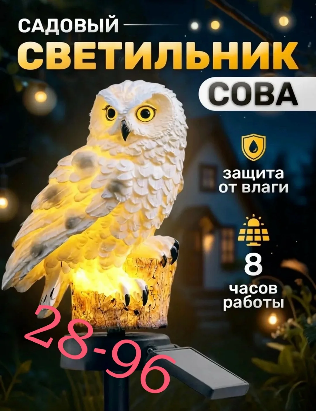 Светильник на солнечной батарее Сова — фото 4