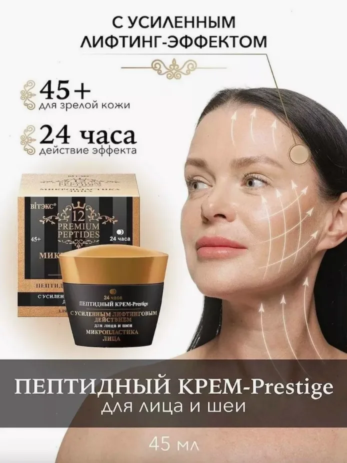 Пептидный Крем-Prestige для лица и шеи с УСИЛЕННЫМ ЛИФТИНГОВЫМ ДЕЙСТВИЕМ, 24ч — фото 1