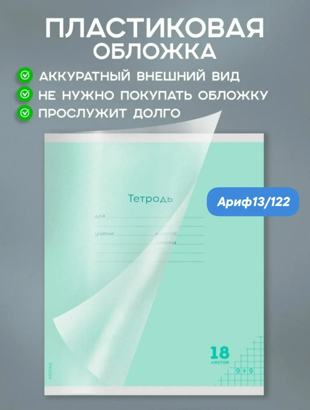Тетрадь в клетку 18 листов 10 штук с пластиковой обложкой. 199 — фото 4