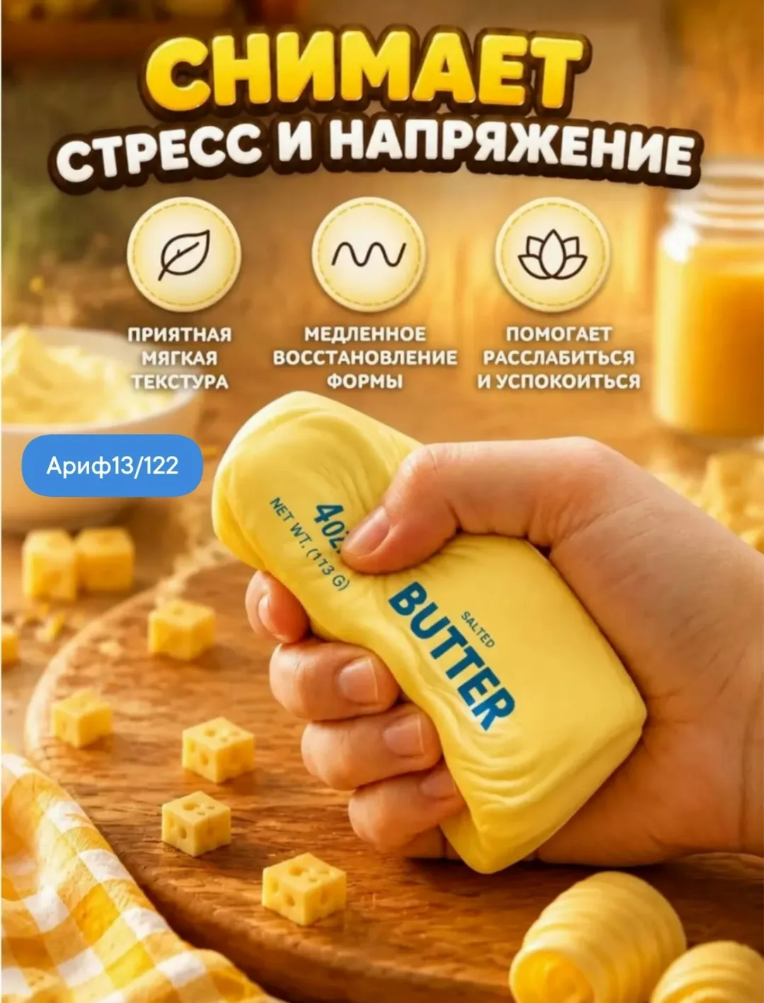 Сквиш масло антистресс.BUTTER — фото 2
