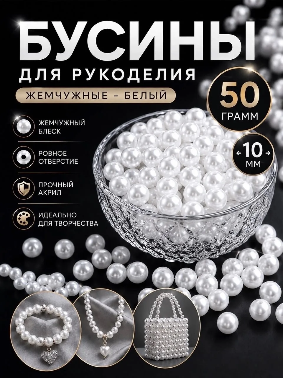 Бусины жемчужные — фото 1
