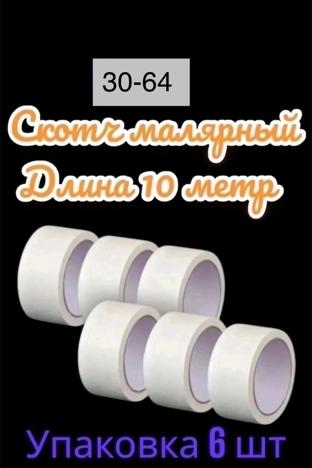 Малярный скотч, 20 метров