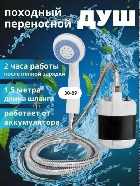 Душ портативный — фото 1