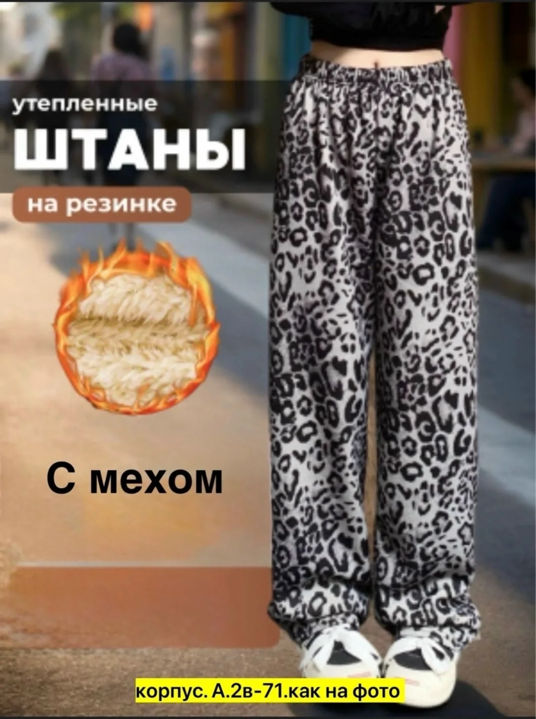 Брюки с плотным мехом — фото 1