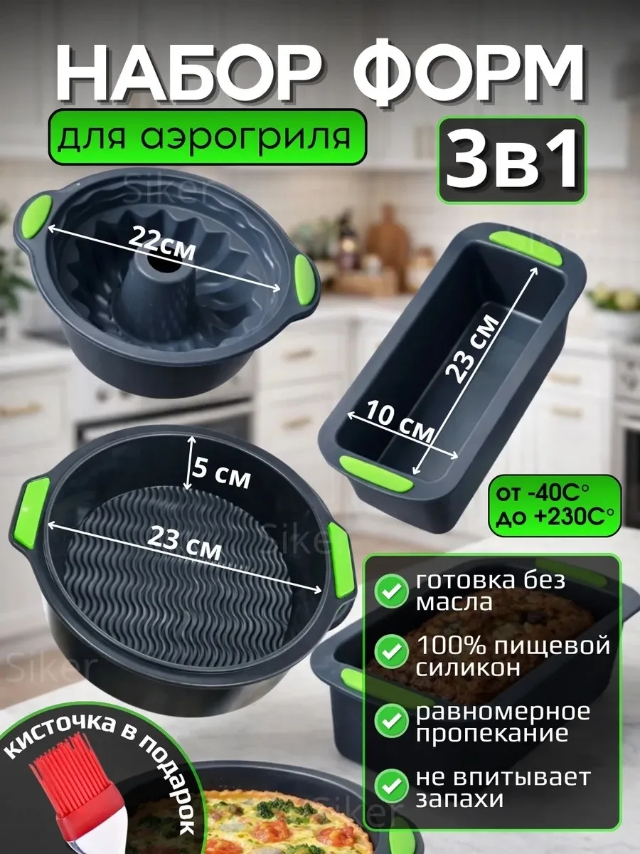 Набор силиконовых форм для аэрогриля
