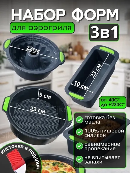 Набор силиконовых форм для аэрогриля