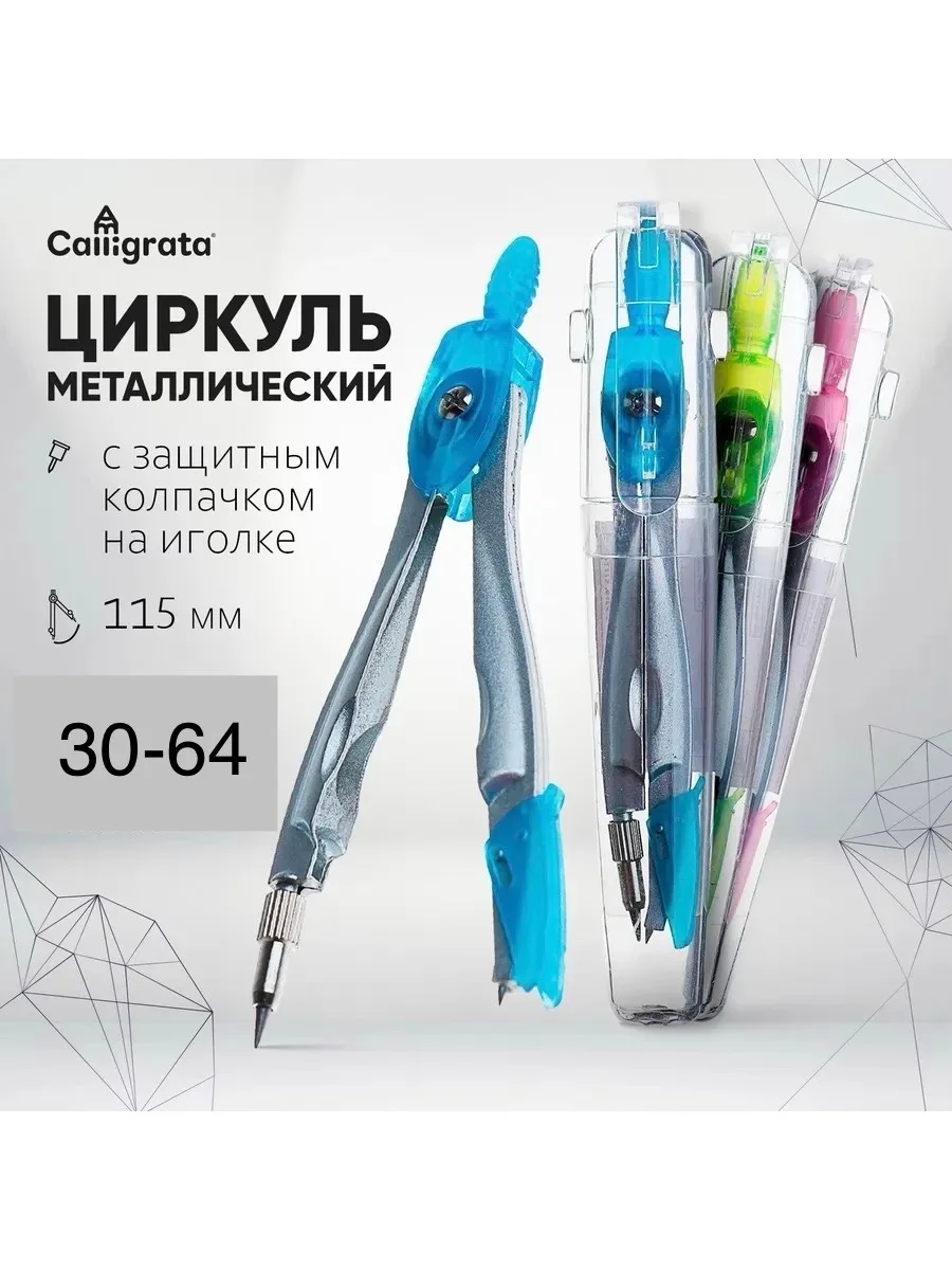 Циркуль в пластиковом контейнере
