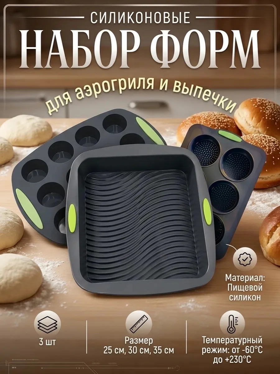 Набор силиконовых форм