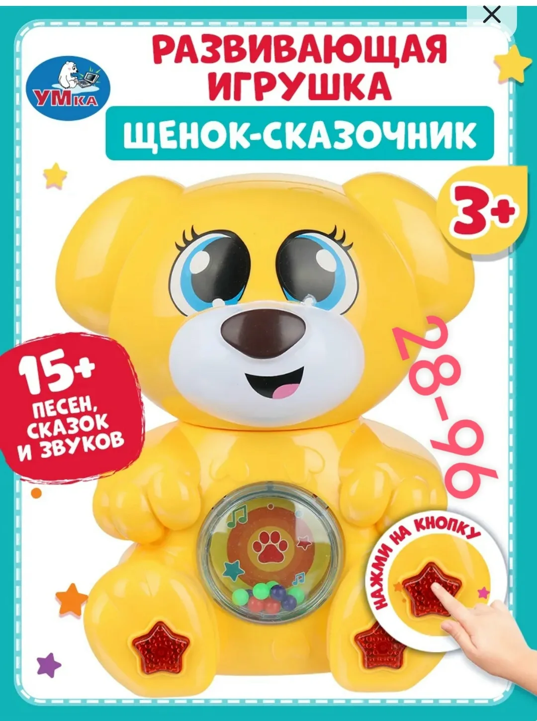 Музыкальная игрушка Щенок Умка — фото 2