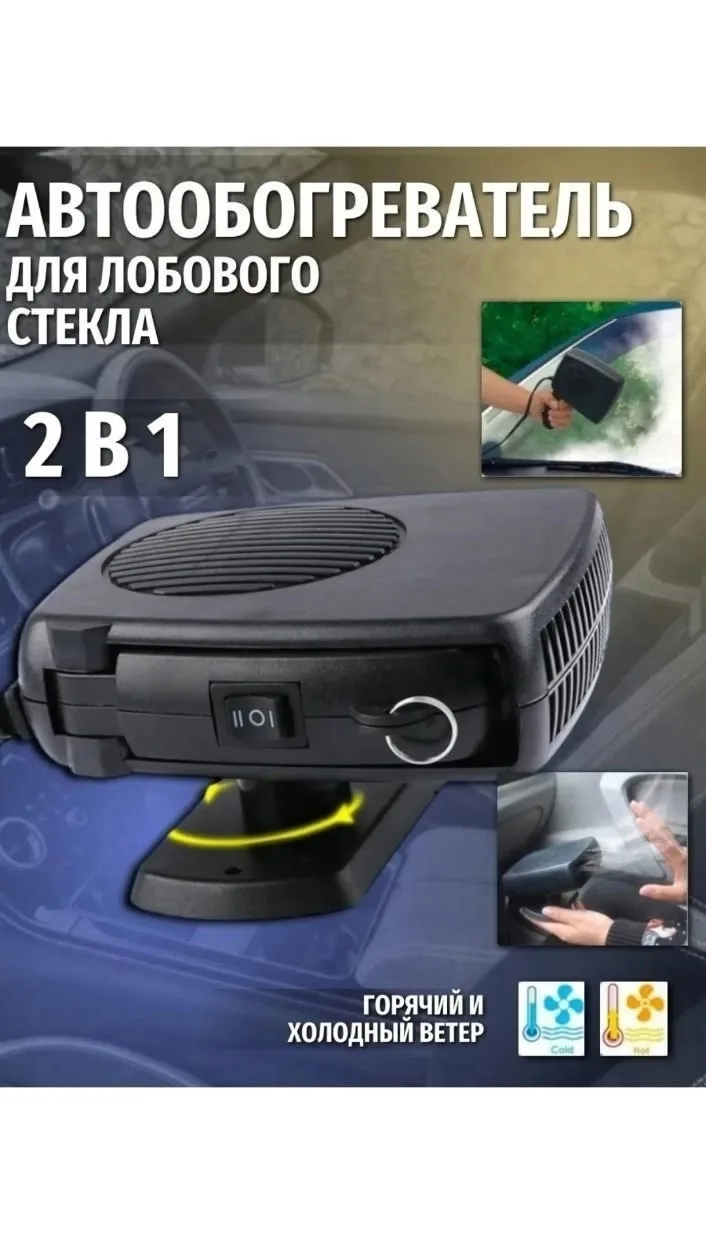 Обогреватель лобового стекла и салона — фото 2