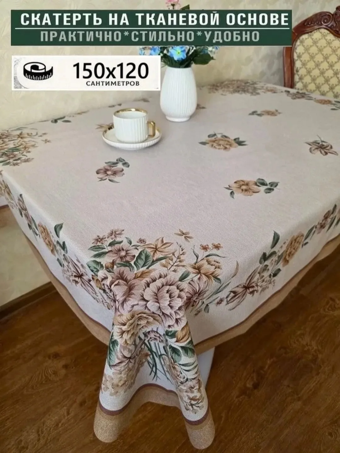 Посуда Кухонная скатерть-клеёнка на тканевой основе, полиэстер — фото 1