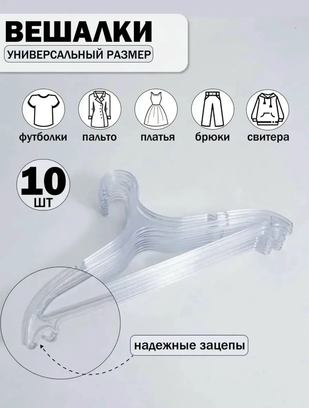 Комплект вешалок для одежды из пластика с крючками для брюк и выемками для одежды — фото 1