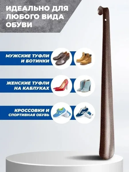 Удобный металлический аксессуар для надевания обуви без деформации задника — фото 10