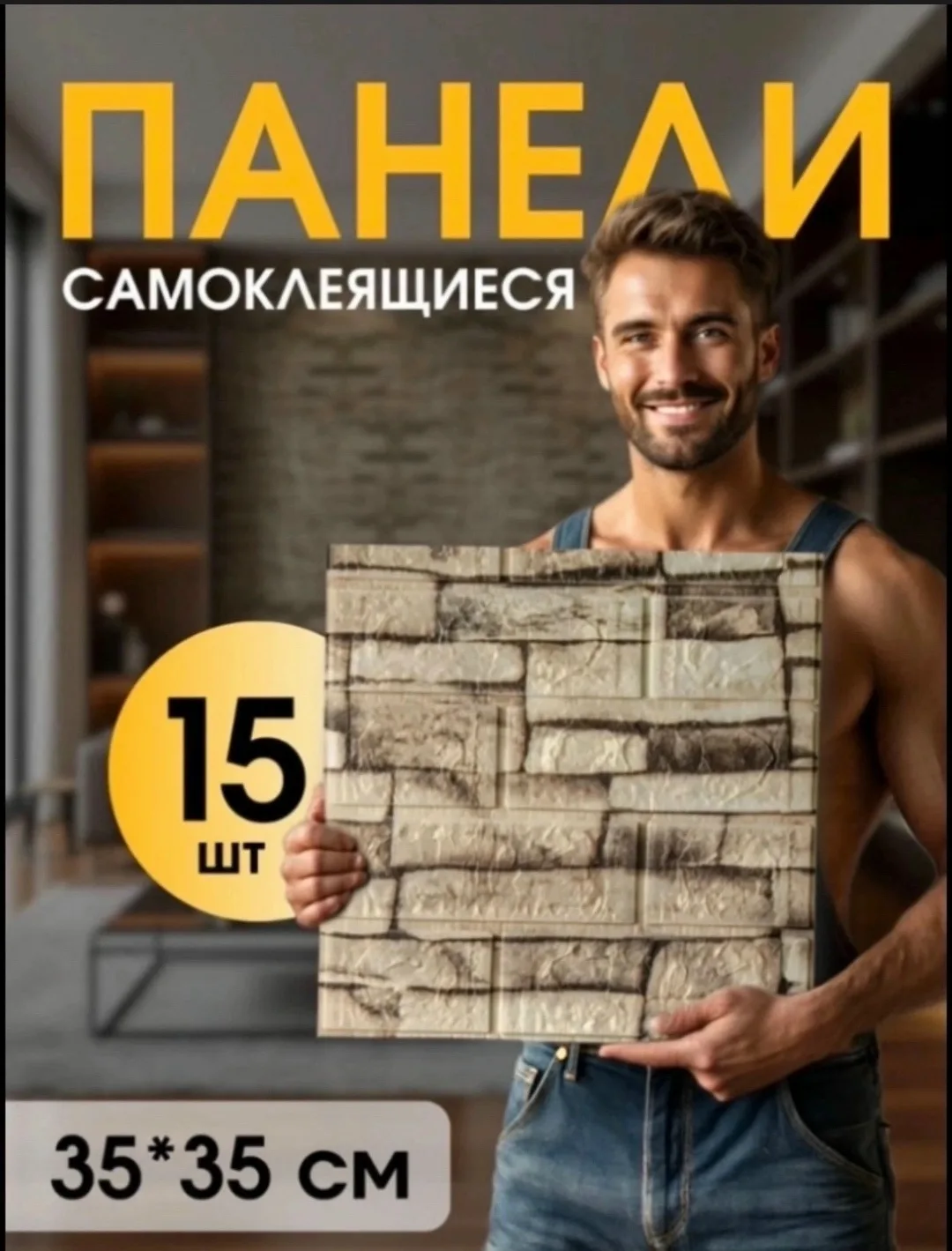 Жилет Панели самоклеящиеся для стен и потолка — фото 1