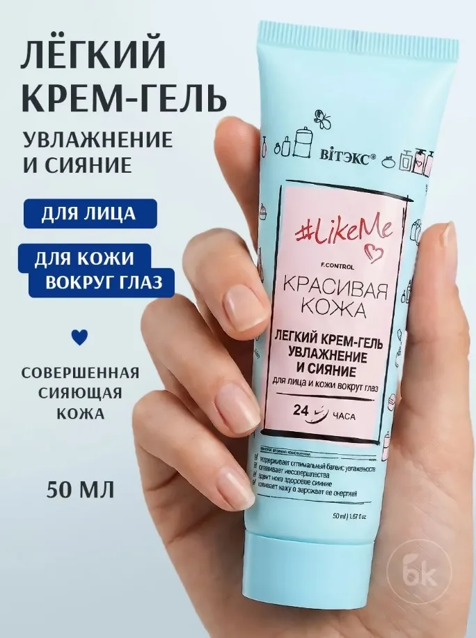 Витэкс LikeMe Легкий крем-гель увлажнение и сияние для лица и кожи вокруг глаз Красивая кожа — фото 1