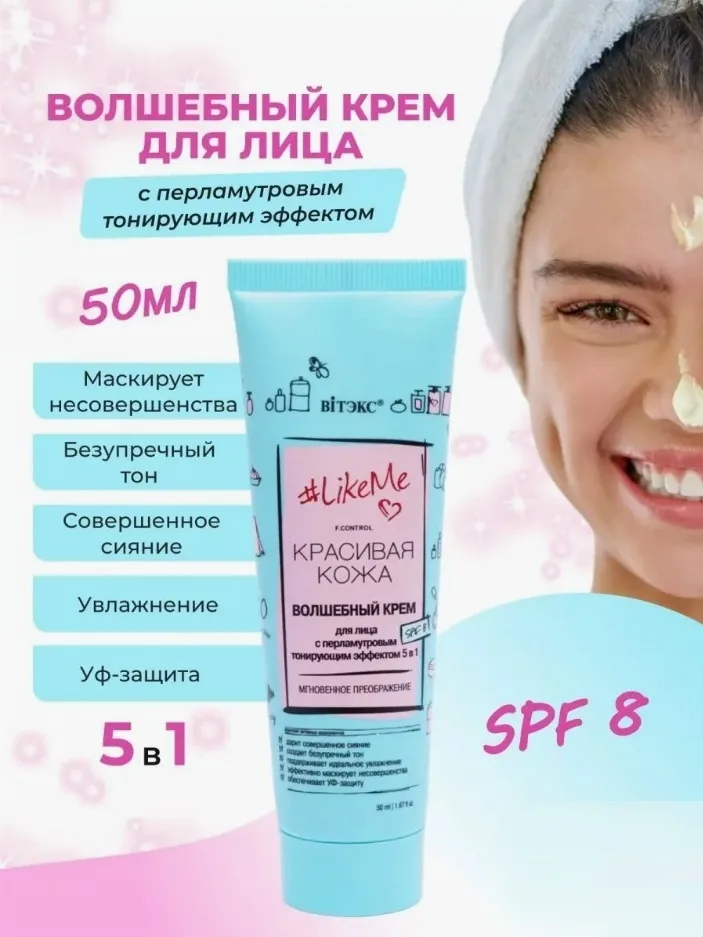LikeMe КРАСИВАЯ КОЖА ВОЛШЕБНЫЙ КРЕМ для лица с перламутровым тонирующим эффектом SPF — фото 1