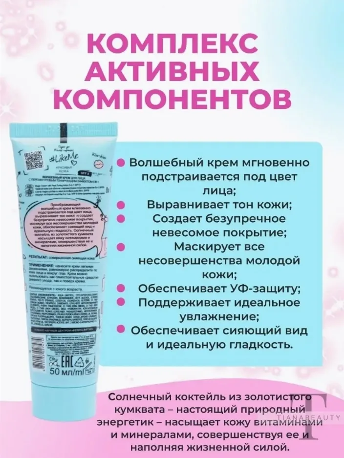 LikeMe КРАСИВАЯ КОЖА ВОЛШЕБНЫЙ КРЕМ для лица с перламутровым тонирующим эффектом SPF — фото 2